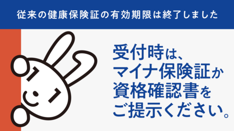 受付時はマイナ保険証か資格確認書をご提示ください