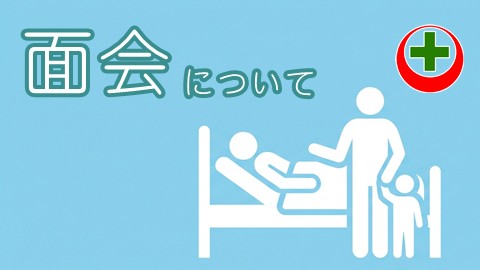 面会について