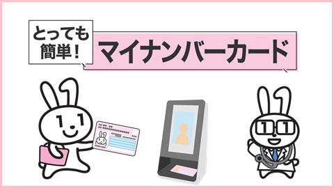 とっても簡単マイナンバーカード