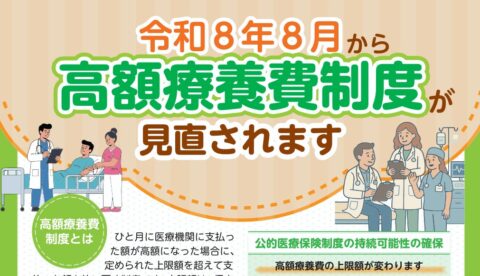 【制度改正】令和8年8月から高額療養費制度が見直されます